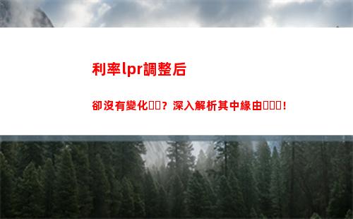 提前還貸還能省錢！轉換lpr利率小貼士，享受更低利息！